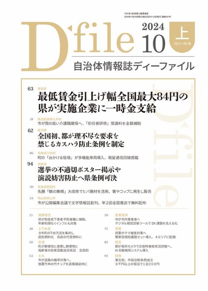 自治体情報誌 D-file(ディーファイル） 10月上旬号 (発売日2024年11月10日) 表紙