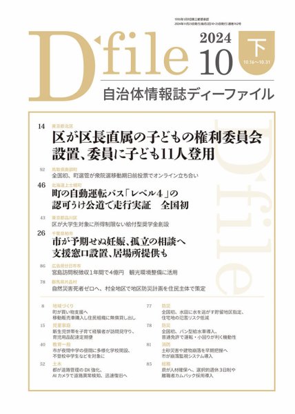 自治体情報誌 D-file(ディーファイル） 10月下旬号 (発売日2024年11月25日) 表紙