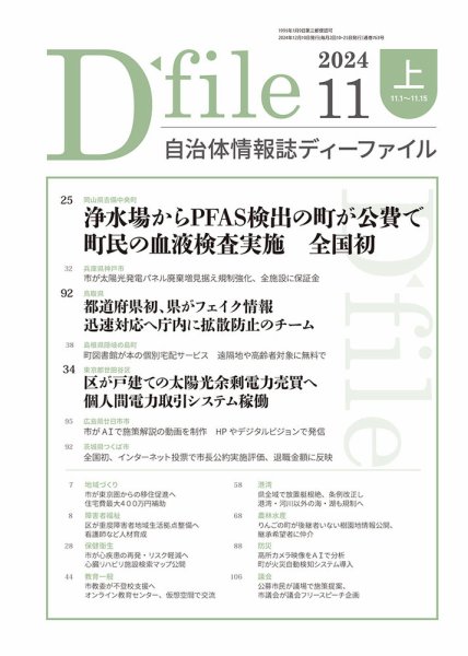 自治体情報誌 D-file(ディーファイル） 11月上旬号 (発売日2024年12月10日) 表紙