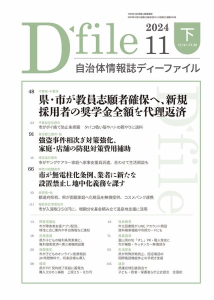 自治体情報誌 D-file(ディーファイル） 11月下旬号 (発売日2024年12月25日) 表紙