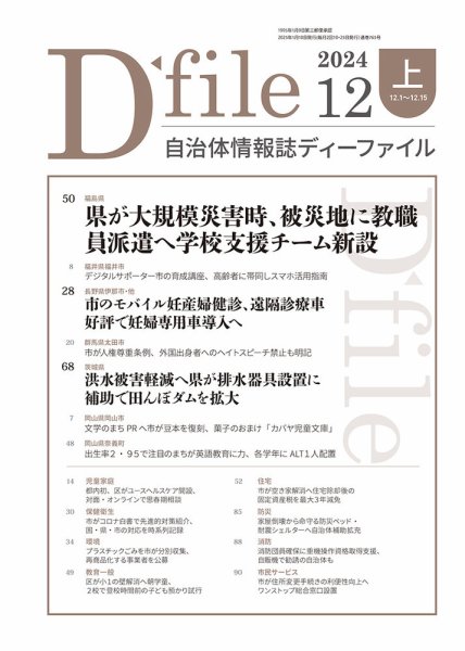 自治体情報誌 D-file(ディーファイル） 12月上旬号 (発売日2025年01月10日) 表紙