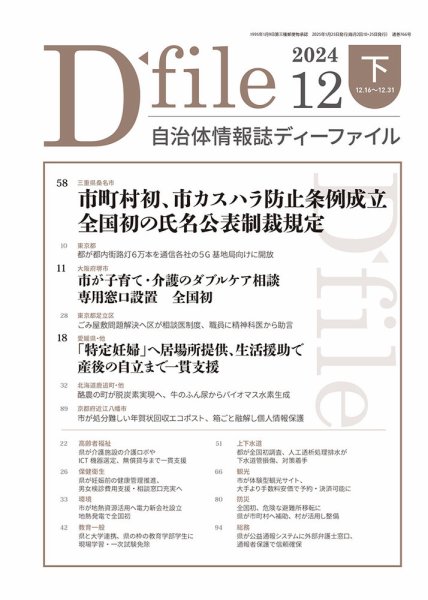 自治体情報誌 D-file(ディーファイル） 12月下旬号 (発売日2025年01月25日) 表紙
