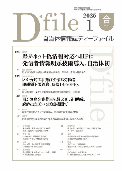 自治体情報誌 D-file(ディーファイル） 1月合併号 (発売日2025年02月25日) 表紙