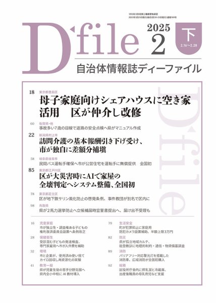 自治体情報誌 D-file(ディーファイル） 2月下旬号 (発売日2025年03月25日) 表紙