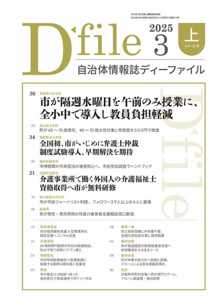 自治体情報誌 D-file(ディーファイル） 3月上旬号 (発売日2025年04月10日) 表紙