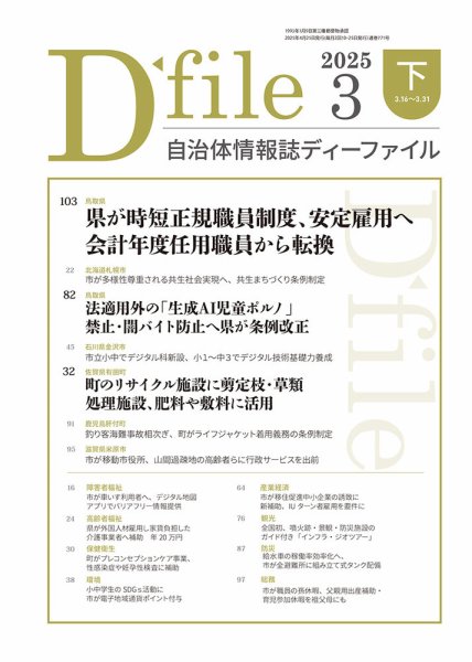自治体情報誌 D-file(ディーファイル） 3月下旬号 (発売日2025年04月25日) 表紙