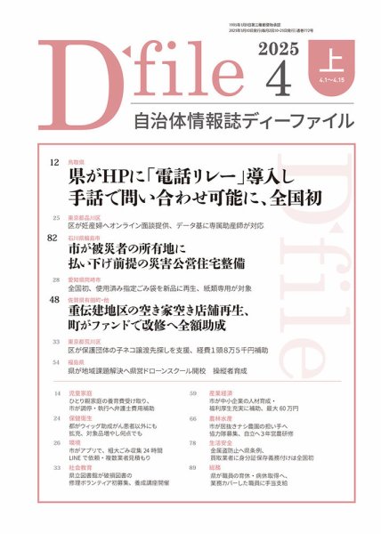 自治体情報誌 D-file(ディーファイル） 4月上旬号 (発売日2025年05月10日) 表紙