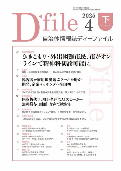 自治体情報誌 D-file(ディーファイル） 4月下旬号 (発売日2025年05月25日) 表紙