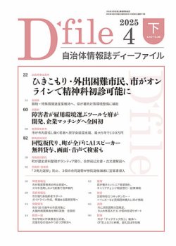 自治体情報誌 D-file(ディーファイル） 4月下旬号 (発売日2025年05月25日) 表紙