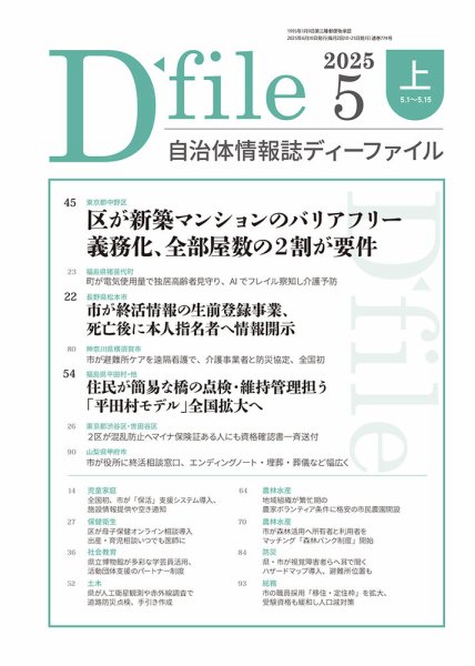 自治体情報誌 D-file(ディーファイル） 5月上旬号 (発売日2025年06月10日) 表紙