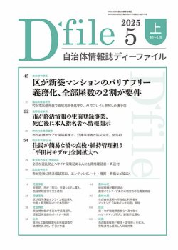 自治体情報誌 D-file(ディーファイル） 5月上旬号 (発売日2025年06月10日) 表紙