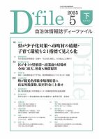 自治体情報誌 D-file(ディーファイル） 5月下旬号 (発売日2025年06月25日) 表紙