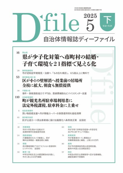 自治体情報誌 D-file(ディーファイル） 5月下旬号 (発売日2025年06月25日) 表紙