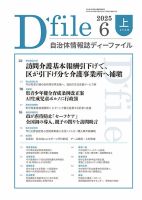 自治体情報誌 D-file(ディーファイル） 6月上旬号 (発売日2025年07月10日) 表紙