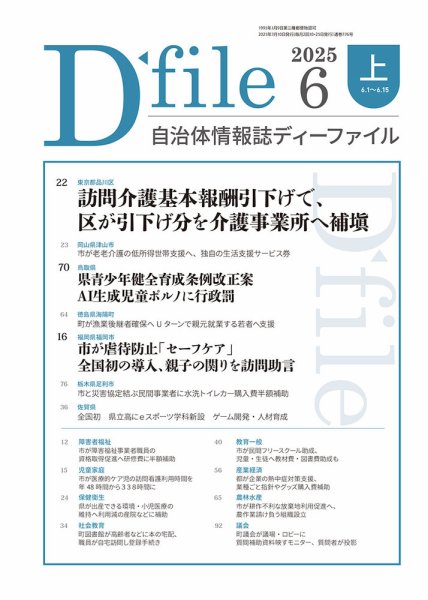 自治体情報誌 D-file(ディーファイル） 6月上旬号 (発売日2025年07月10日) 表紙