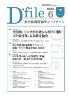 自治体情報誌 D-file(ディーファイル） 6月下旬号 (発売日2025年07月25日) 表紙