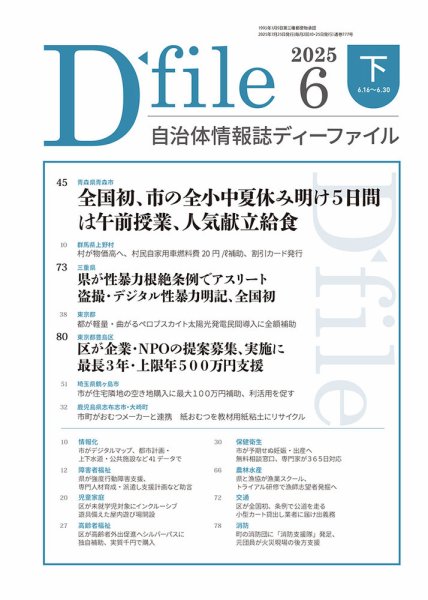 自治体情報誌 D-file(ディーファイル） 6月下旬号 (発売日2025年07月25日) 表紙