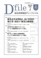 自治体情報誌 D-file(ディーファイル） 7月上旬号 (発売日2025年08月10日) 表紙