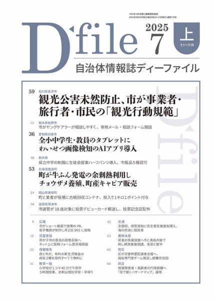 自治体情報誌 D-file(ディーファイル） 7月上旬号 (発売日2025年08月10日) 表紙