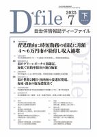 自治体情報誌 D-file(ディーファイル） 7月下旬号 (発売日2025年08月25日) 表紙