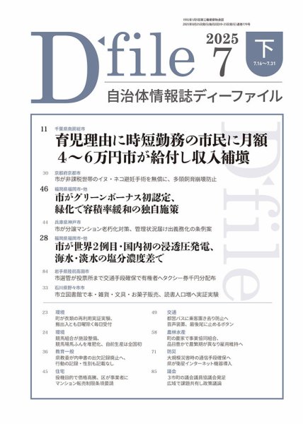 自治体情報誌 D-file(ディーファイル） 7月下旬号 (発売日2025年08月25日) 表紙