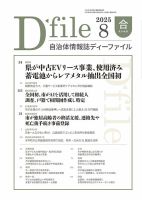 自治体情報誌 D-file(ディーファイル） 8月合併号 表紙
