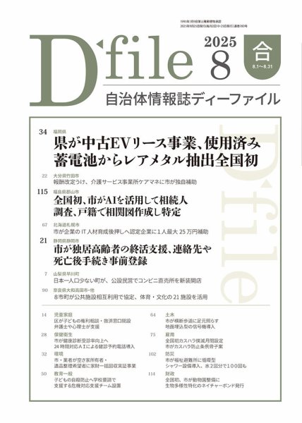 自治体情報誌 D-file(ディーファイル） 8月合併号 (発売日2025年09月25日) 表紙