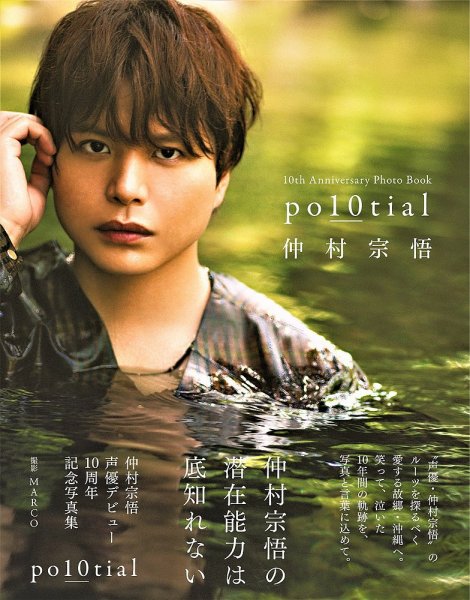 中村中　写真集　スペシャル　フォトブック「LYRIC＆PHOTO BOOK」 仲村宗悟 声優デビュー10周年記念写真集 po10tial 2024年10月07日発売