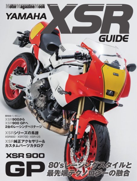Motor Magazine Mook（モーターマガジンムック） YAMAHA XSR GUIDE (発売日2024年07月31日) 表紙