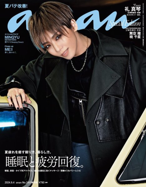 anan（アンアン） 2024年 9月4日号 No.2411増刊 スペシャル