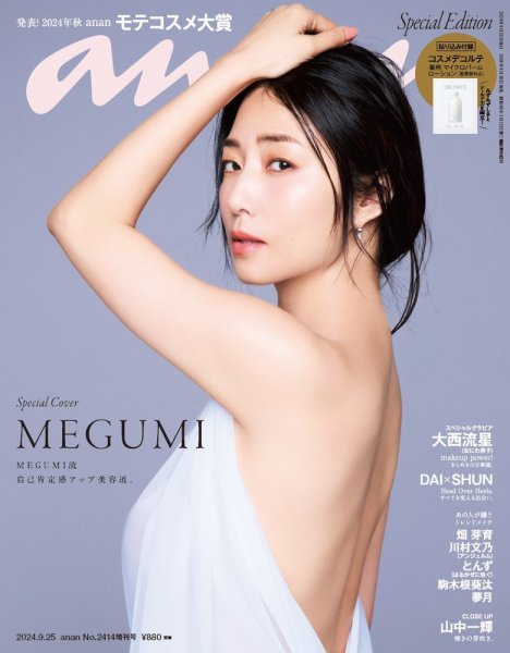 anan（アンアン） 2024年9月25日号No.2414増刊スペシャルエディション[発表！2024年秋 モテコスメ大賞] (発売日2024年09月18日) 表紙