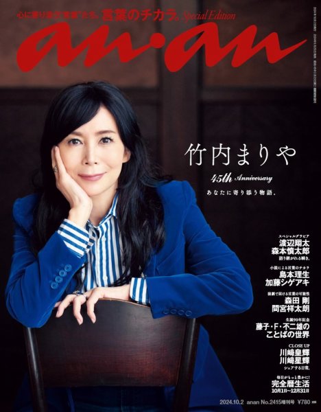 anan（アンアン） 2024年 10月2日号 No.2415増刊 スペシャルエディション[言葉のチカラ。] (発売日2024年09月25日) 表紙