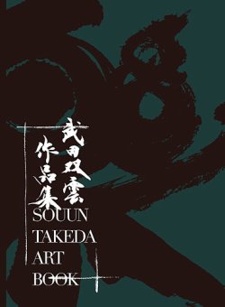 武田双雲 作品集の最新号【2024年08月16日発売号】| 雑誌/定期購読の予約はFujisan