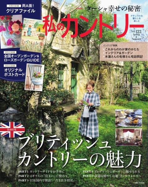 私のカントリー No.122 (発売日2025年03月17日) 表紙