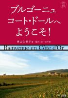 ワイン王国 書籍シリーズ 知的ワインガイドブック　ブルゴーニュ　コート・ドールへようこそ 表紙