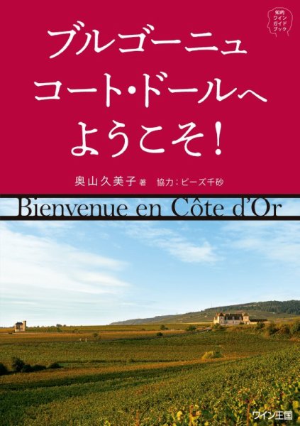 ワイン王国 書籍シリーズ 知的ワインガイドブック　ブルゴーニュ　コート・ドールへようこそ (発売日2024年01月28日) 表紙