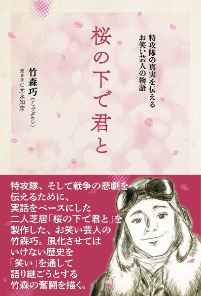 桜の下で君と　特攻隊の真実を伝えるお笑い芸人の物語 2024年11月19日発売号 表紙