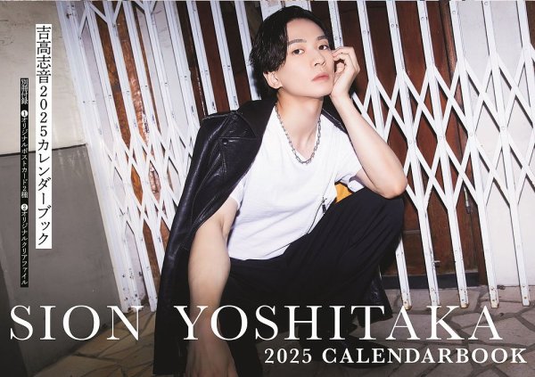 吉高志音2025カレンダーブック 2024年09月20日発売号 表紙