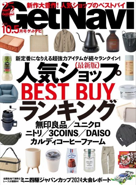 GetNavi（ゲットナビ） 2024年10.5月号 (発売日2024年08月24日) 表紙