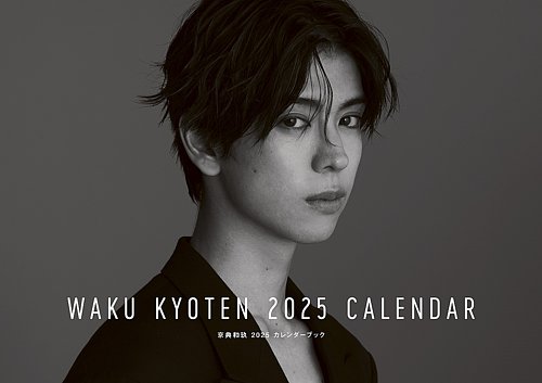 京典和玖 2025 カレンダーブック 2024年10月30日発売号 | 雑誌/定期