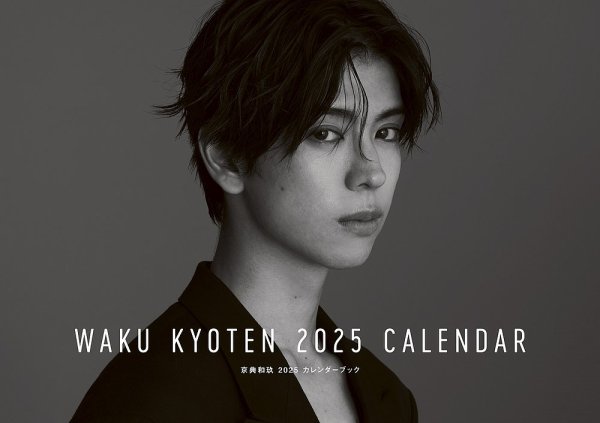 京典和玖 2025 カレンダーブック 2024年10月30日発売号 表紙