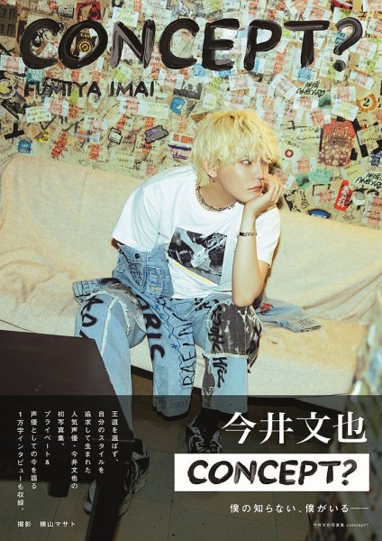 今井文也写真集concept？ 2024年09月30日発売号 | 雑誌/定期購読の予約