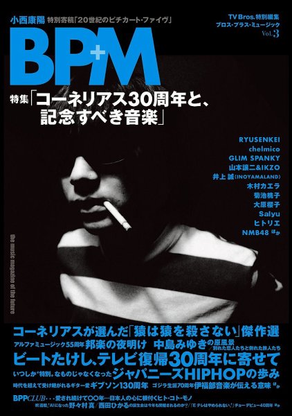 TV Bros.特別編集 BPM ブロス・プラス・ミュージック vol.3 (発売日2024年08月08日) 表紙