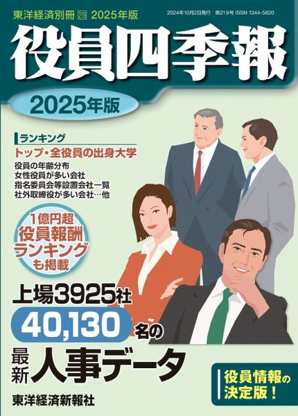 役員四季報 2025年度版 (発売日2024年09月09日) 表紙