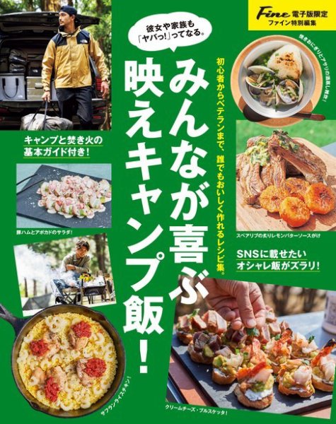 【Fine特別編集】男のかんたんキャンプめし。 2024年08月09日発売号 表紙