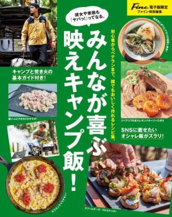 【Fine特別編集】男のかんたんキャンプめし。 2024年08月09日発売号 表紙
