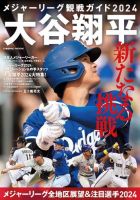 メジャーリーグ観戦ガイド2024 大谷翔平 新たなる挑戦 2024年03月13日発売号 表紙