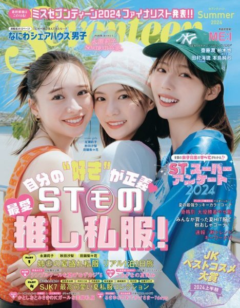 セブンティーン　seventeen　アメリカファッション誌 SEVENTEEN America's Teen-Age Magazine August 1962セブンティーン