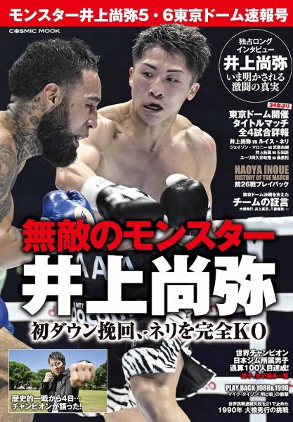 モンスター井上尚弥5・6東京ドーム速報号 2024年05月22日発売号 表紙