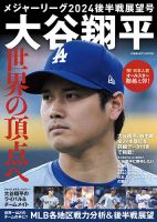 メジャーリーグ2024 後半戦展望号 大谷翔平 世界の頂点へ 表紙